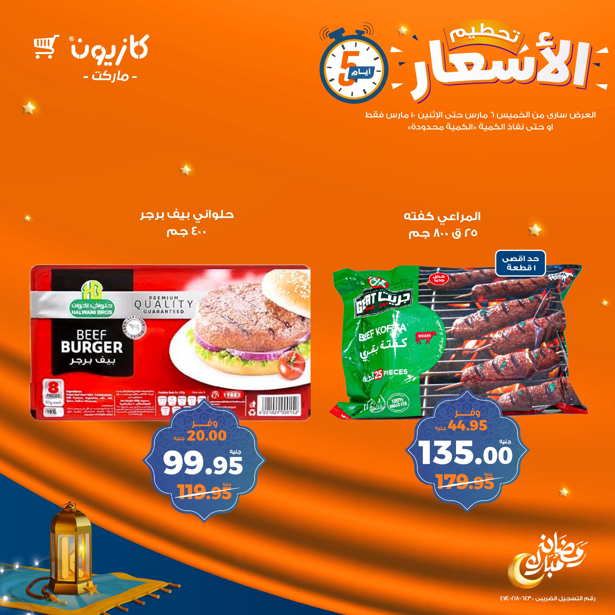 kazyon offers from 6mar to 10mar 2025 عروض كازيون من 6 مارس حتى 10 مارس 2025 صفحة رقم 8